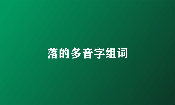 落的多音字组词