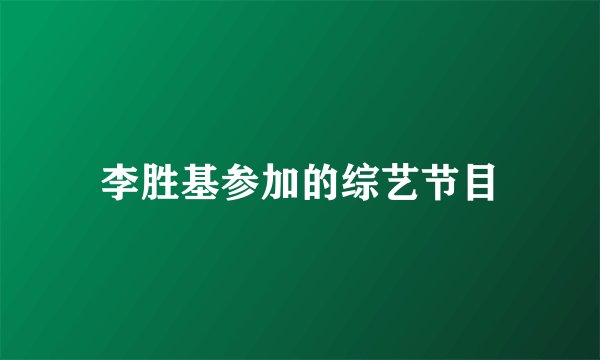 李胜基参加的综艺节目