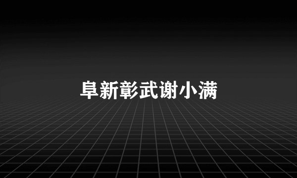阜新彰武谢小满