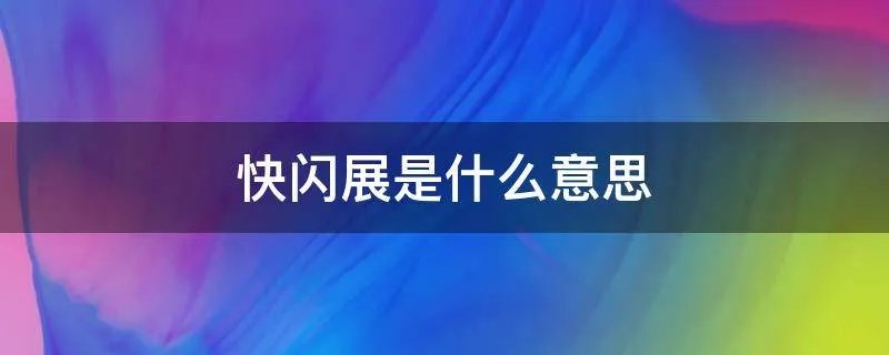 快闪展是什么意思