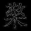 檠