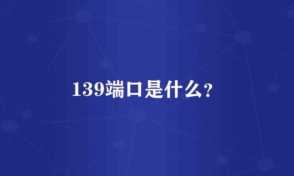139端口是什么?