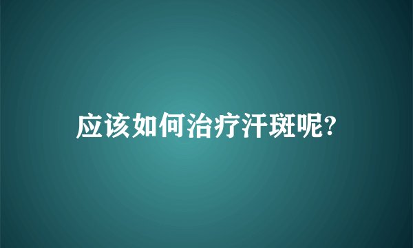 应该如何治疗汗斑呢?