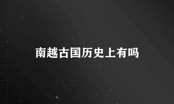 南越古国历史上有吗