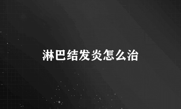 淋巴结发炎怎么治