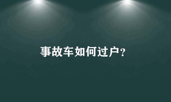 事故车如何过户?