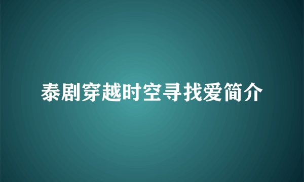 泰剧穿越时空寻找爱简介