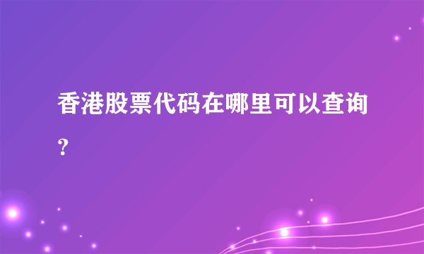 香港股票代码在哪里可以查询?