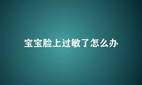 宝宝脸上过敏了怎么办