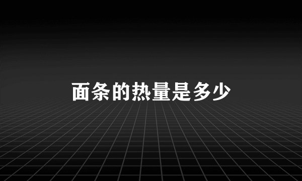 面条的热量是多少