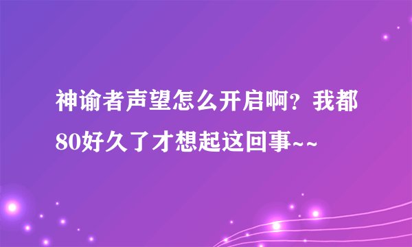 神谕者声望怎么开启啊?我都80好久了才想起这回事~~