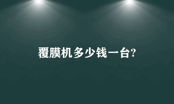 覆膜机多少钱一台?