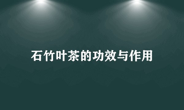 石竹叶茶的功效与作用