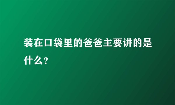 装在口袋里的爸爸主要讲的是什么？