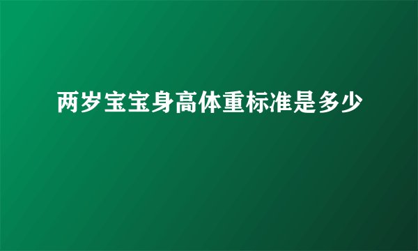 两岁宝宝身高体重标准是多少
