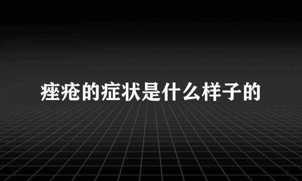 痤疮的症状是什么样子的