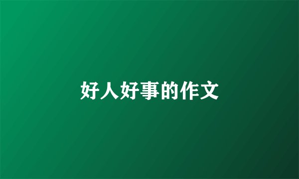 好人好事的作文