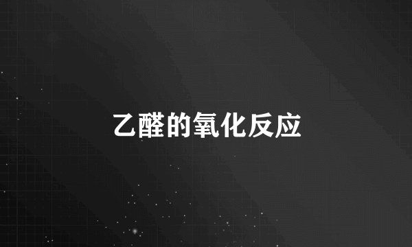 乙醛的氧化反应