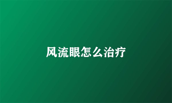 风流眼怎么治疗