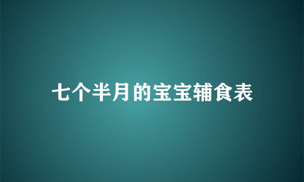 七个半月的宝宝辅食表