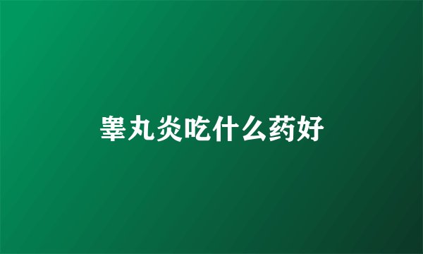 睾丸炎吃什么药好