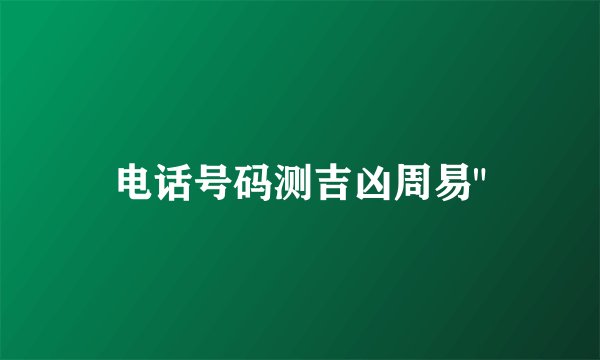 电话号码测吉凶周易