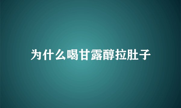 为什么喝甘露醇拉肚子