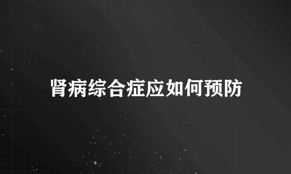肾病综合症应如何预防