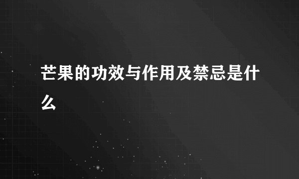 芒果的功效与作用及禁忌是什么