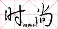 时尚