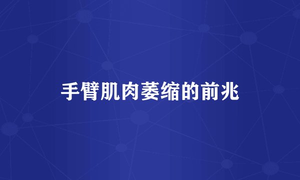手臂肌肉萎缩的前兆
