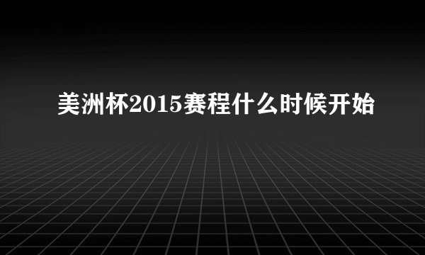 美洲杯2015赛程什么时候开始