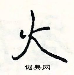 火组词_火字怎么组词_火组词有哪些_带火字的词语