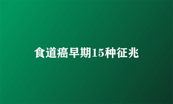 食道癌早期15种征兆