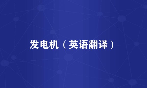 发电机（英语翻译）