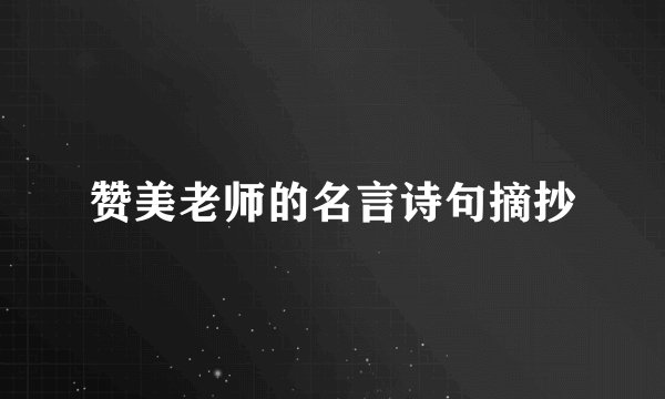 赞美老师的名言诗句摘抄