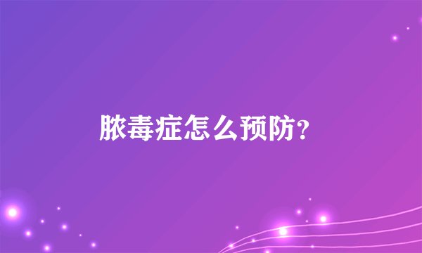 脓毒症怎么预防？