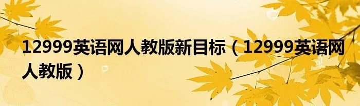 12999英语网人教版新目标（12999英语网人教版）