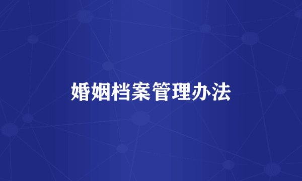 婚姻档案管理办法