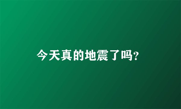 今天真的地震了吗？