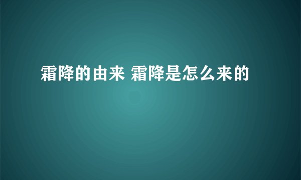 霜降的由来 霜降是怎么来的
