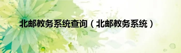 北邮教务系统查询（北邮教务系统）