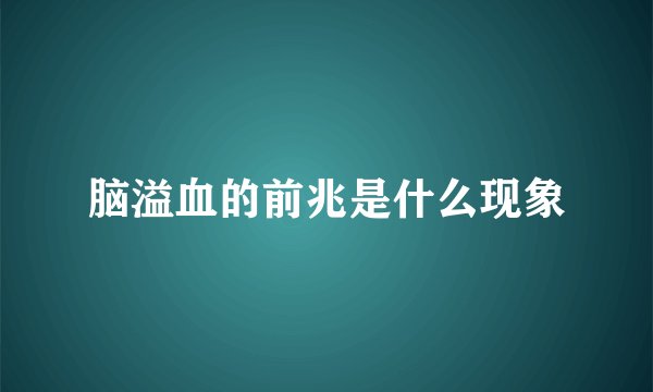 脑溢血的前兆是什么现象