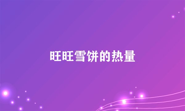 旺旺雪饼的热量