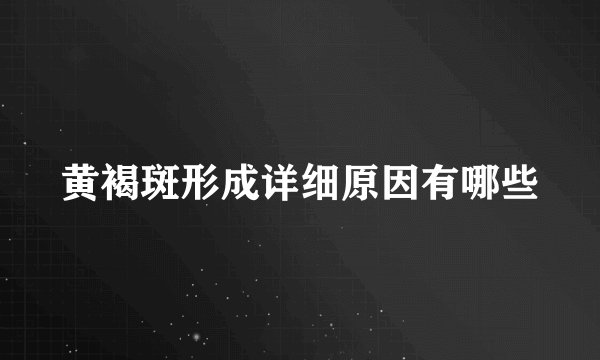 黄褐斑形成详细原因有哪些