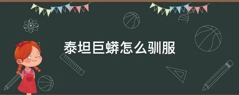 泰坦巨蟒怎么驯服