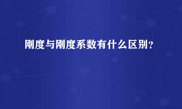 刚度与刚度系数有什么区别？