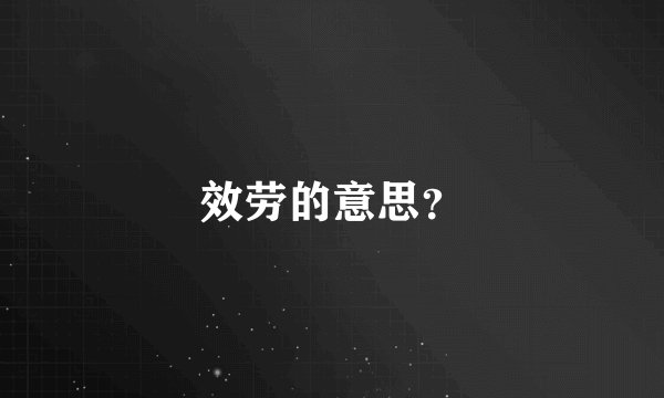 效劳的意思？