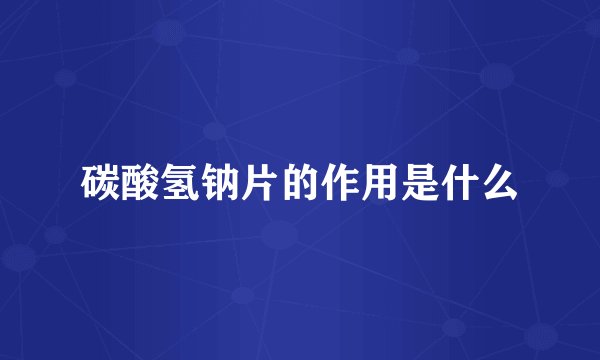碳酸氢钠片的作用是什么