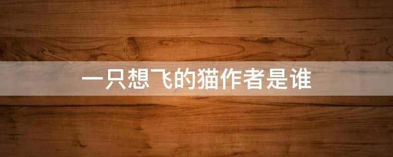 一只想飞的猫作者是谁